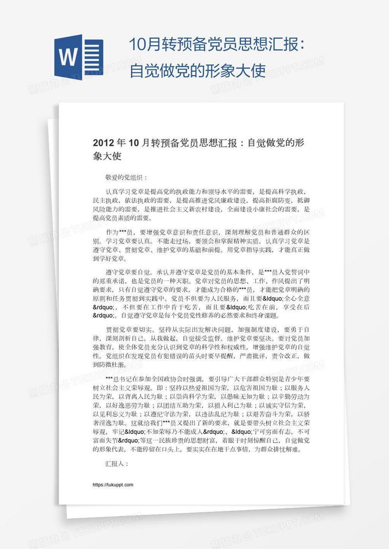 10月转预备党员思想汇报：自觉做党的形象大使