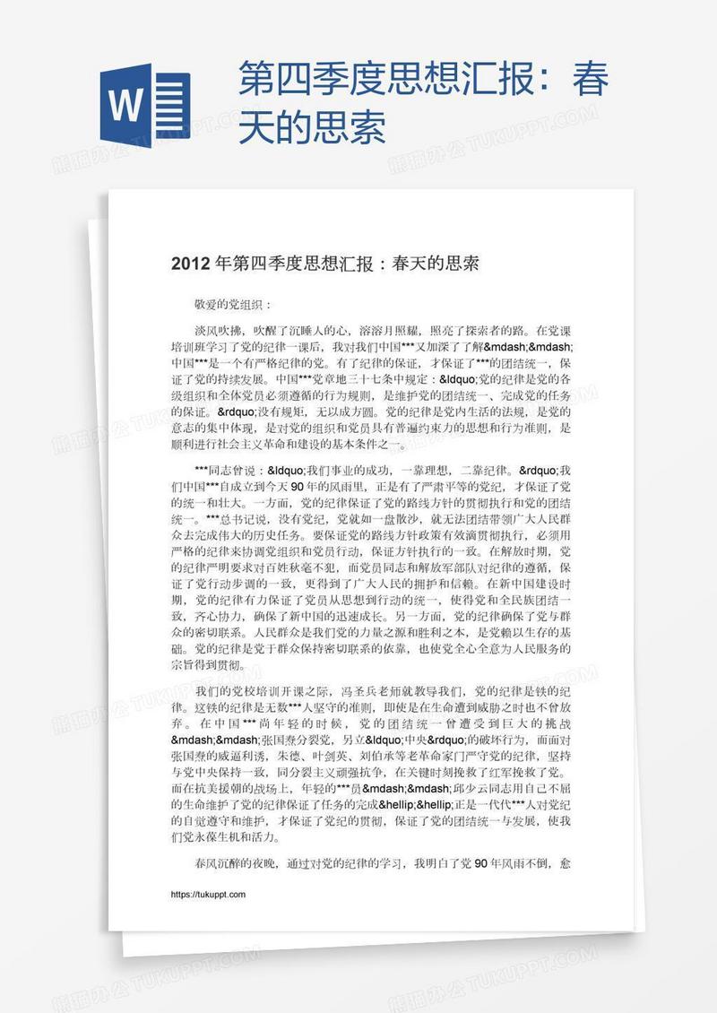 第四季度思想汇报：春天的思索