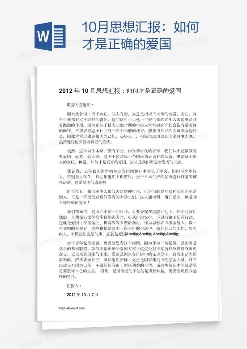 10月思想汇报：如何才是正确的爱国