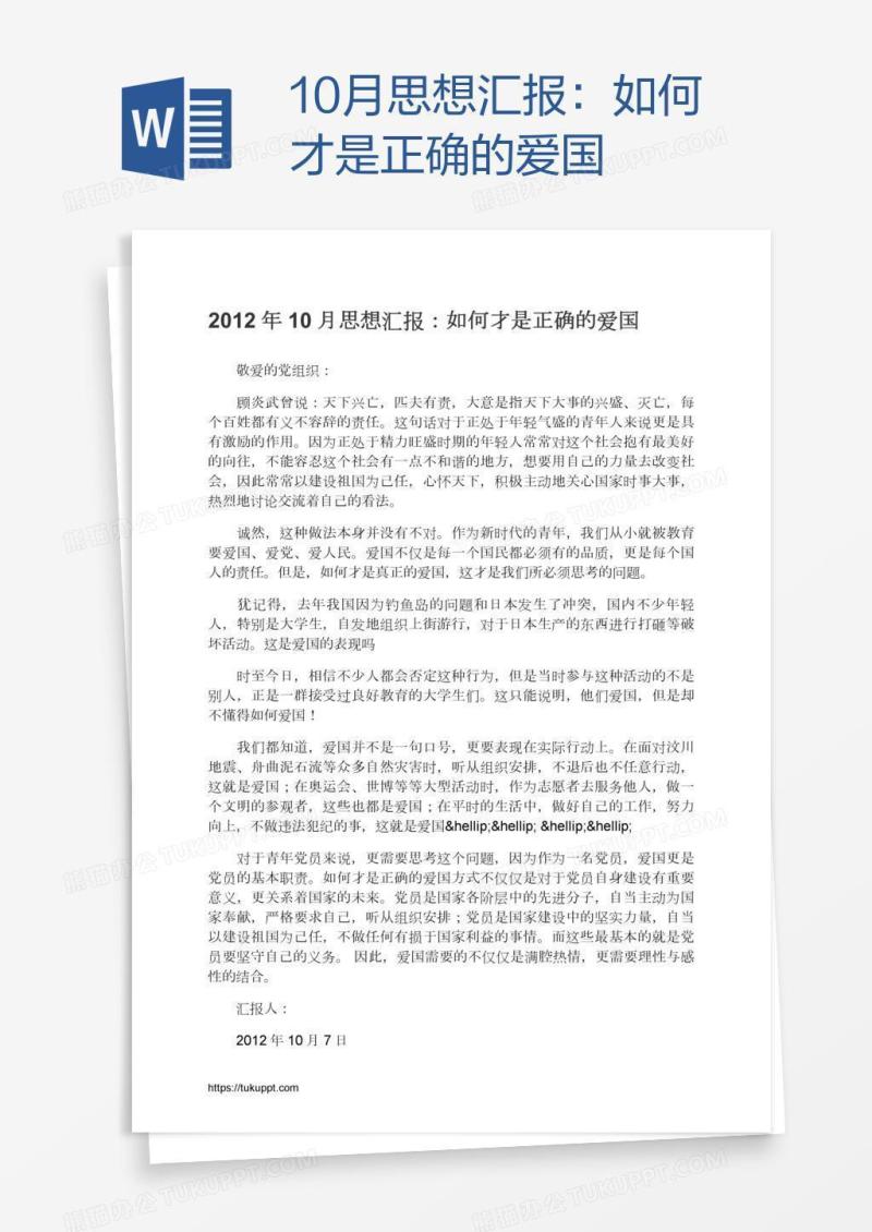 10月思想汇报：如何才是正确的爱国