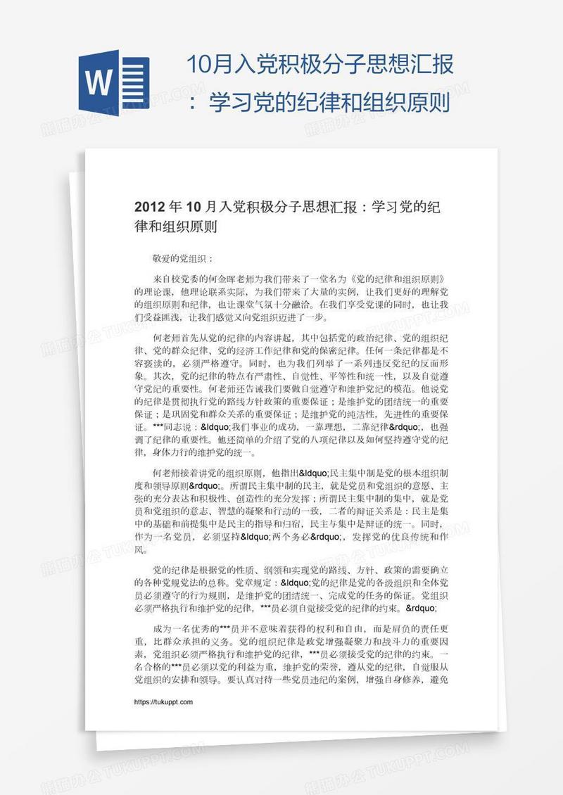 10月入党积极分子思想汇报：学习党的纪律和组织原则