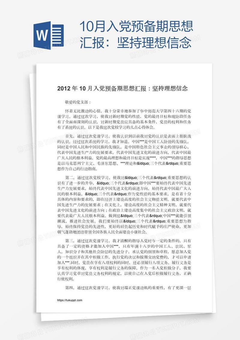 10月入党预备期思想汇报：坚持理想信念