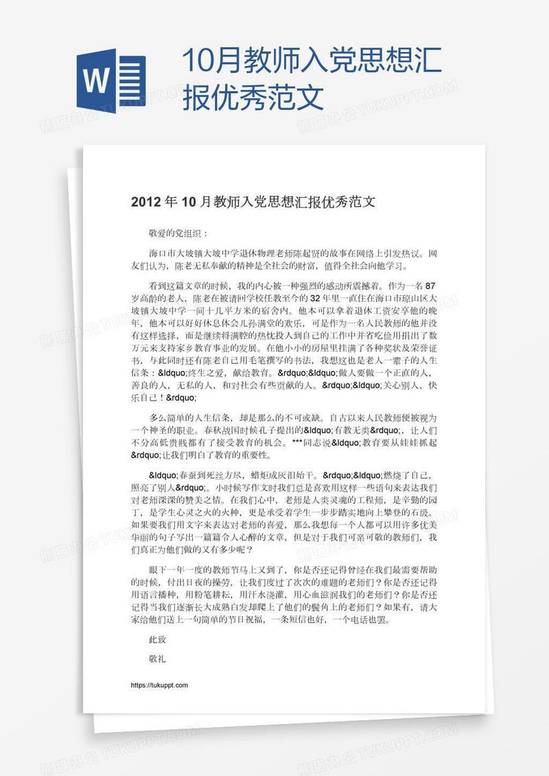 10月教师入党思想汇报优秀范文