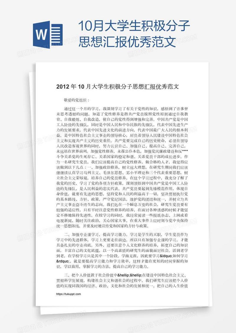 10月大学生积极分子思想汇报优秀范文