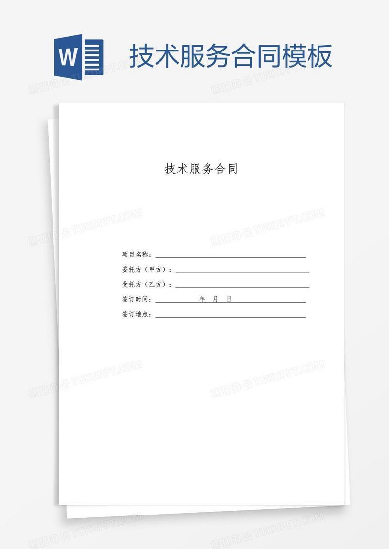 技术服务合同模板