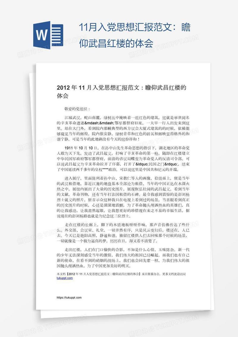 11月入党思想汇报范文：瞻仰武昌红楼的体会