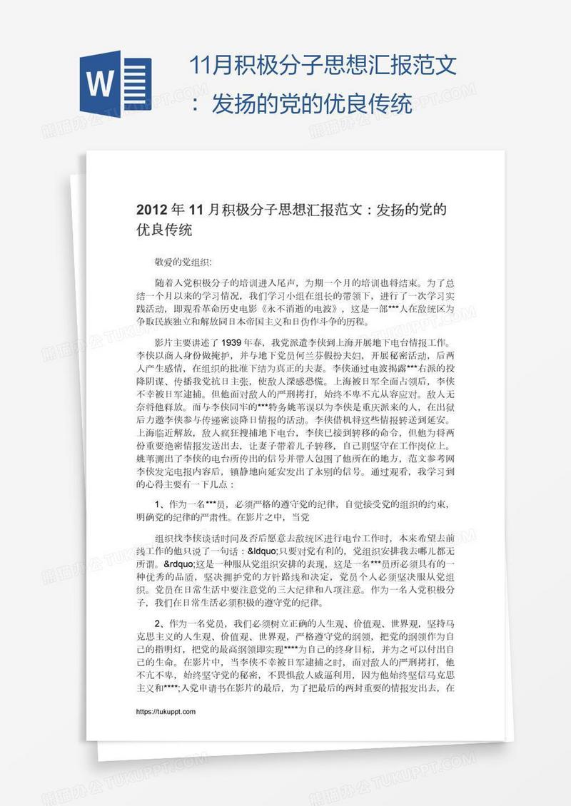 11月积极分子思想汇报范文：发扬的党的优良传统