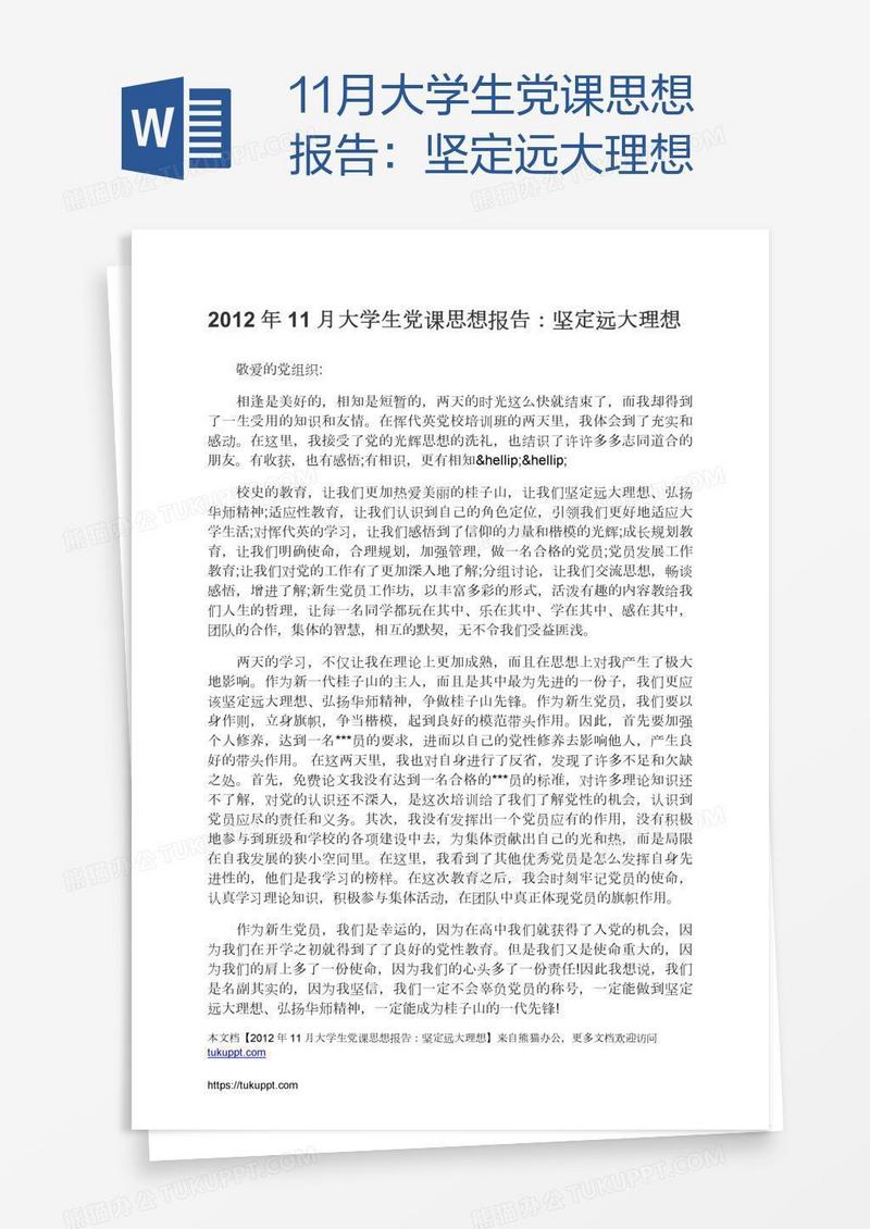 11月大学生党课思想报告：坚定远大理想