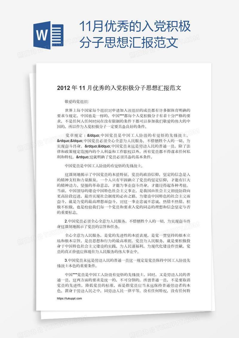 11月优秀的入党积极分子思想汇报范文