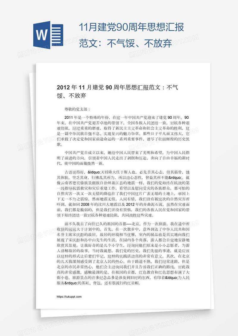 11月建党90周年思想汇报范文：不气馁、不放弃