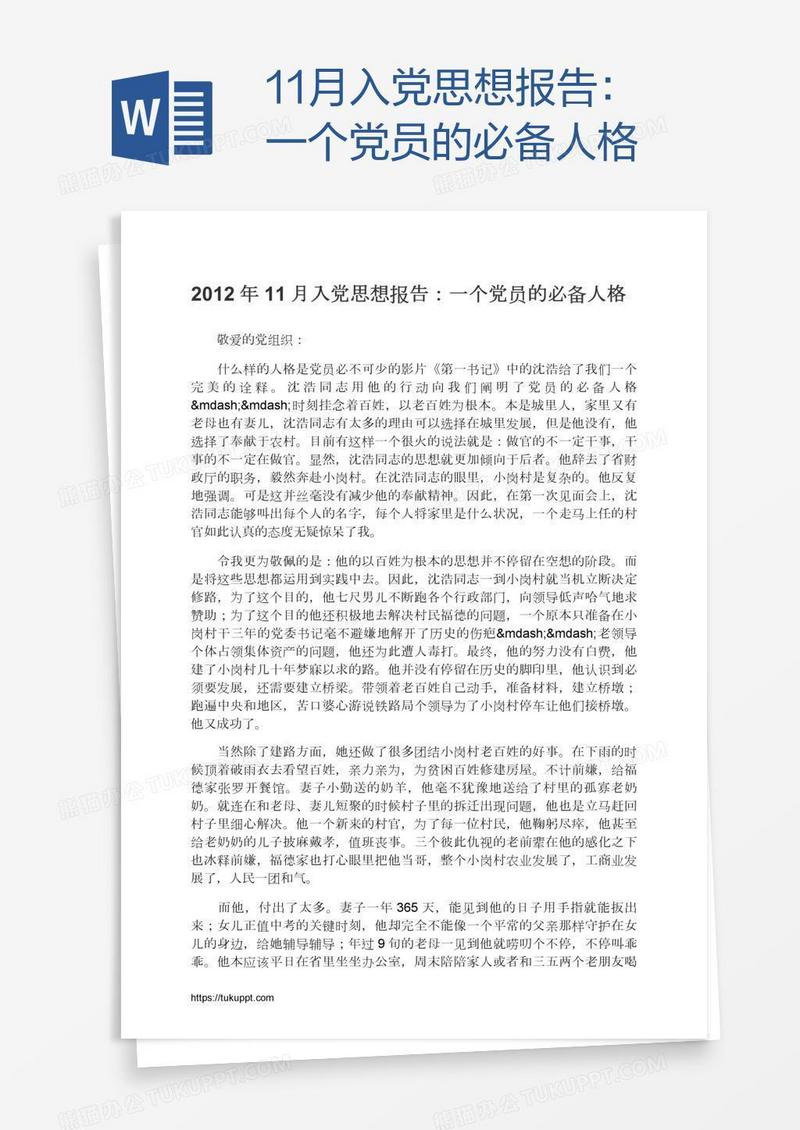 11月入党思想报告：一个党员的必备人格