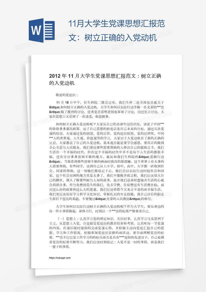 11月大学生党课思想汇报范文：树立正确的入党动机