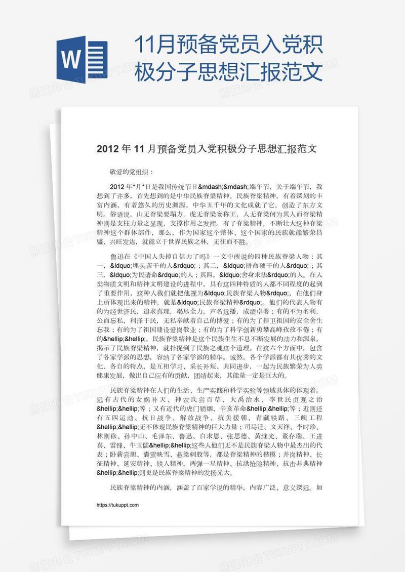 11月预备党员入党积极分子思想汇报范文