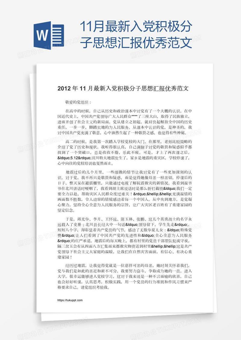 11月最新入党积极分子思想汇报优秀范文