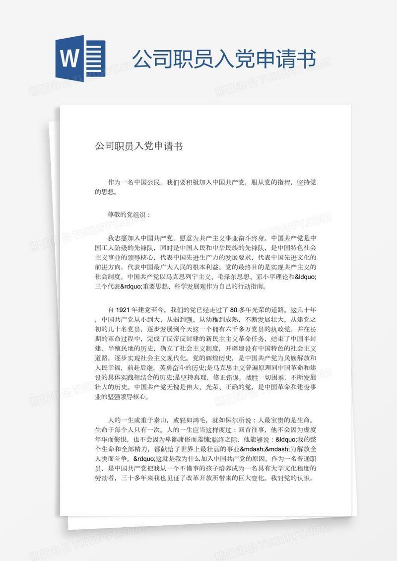 公司职员入党申请书