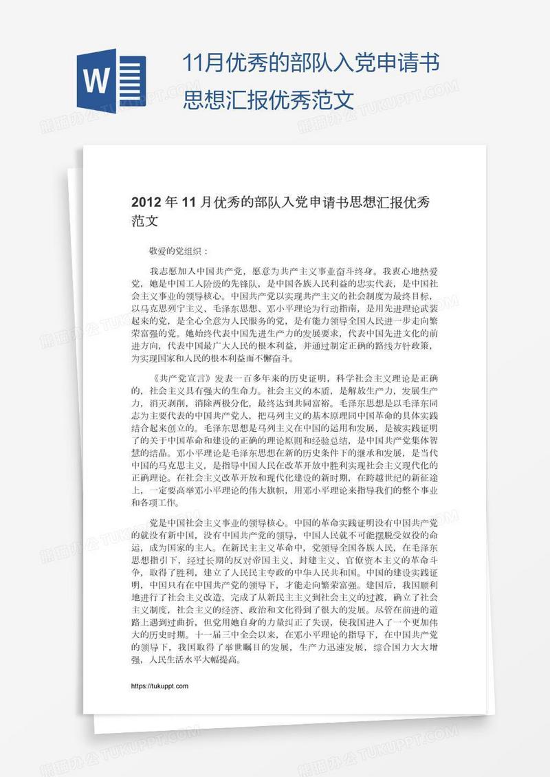 11月优秀的部队入党申请书思想汇报优秀范文