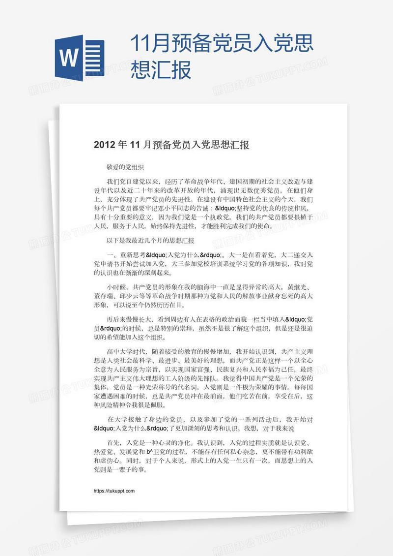 11月预备党员入党思想汇报