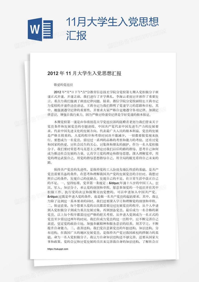 11月大学生入党思想汇报