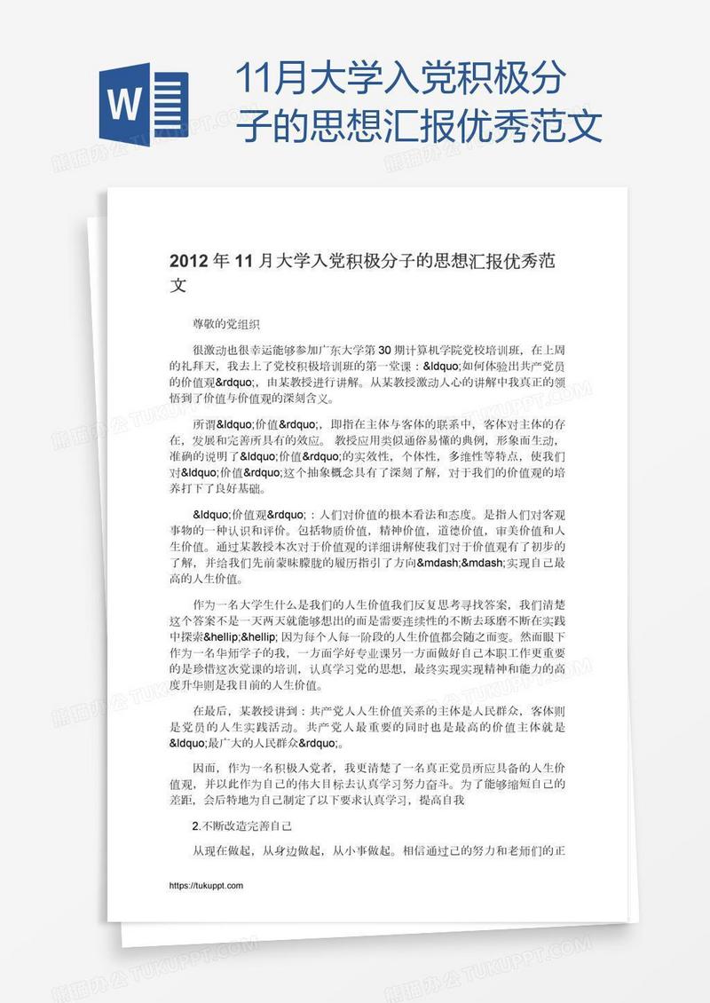 11月大学入党积极分子的思想汇报优秀范文