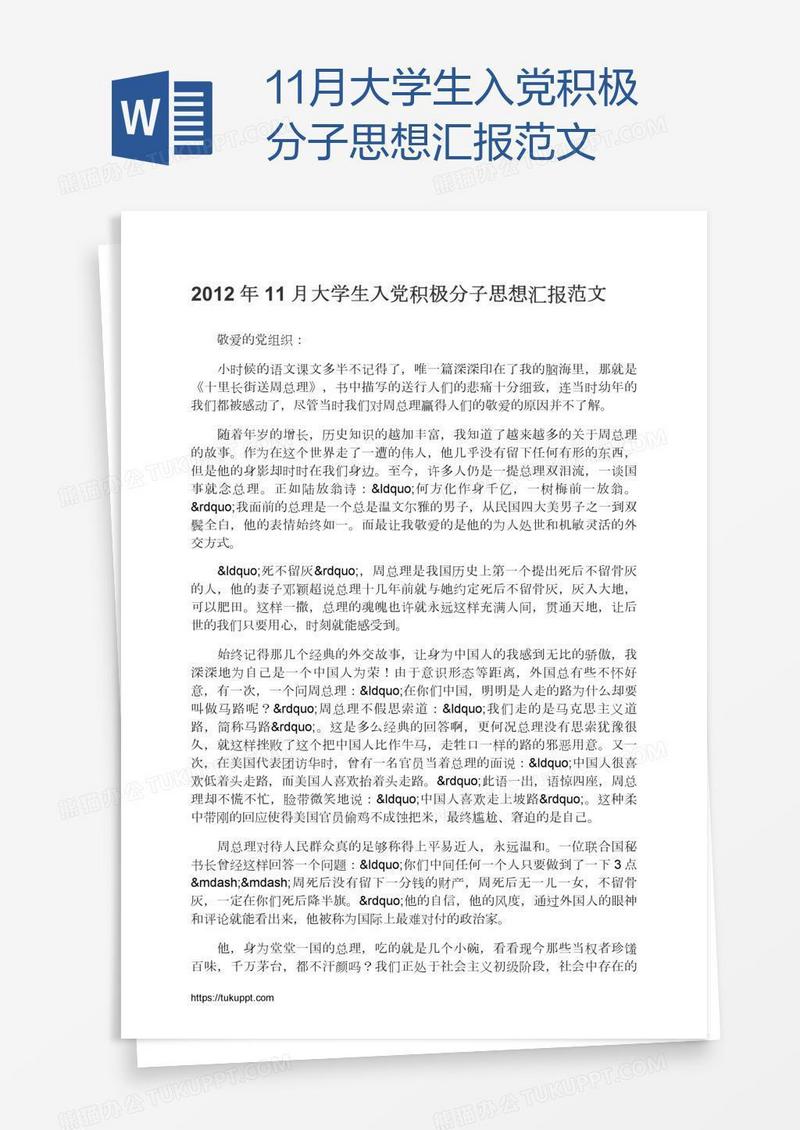 11月大学生入党积极分子思想汇报范文