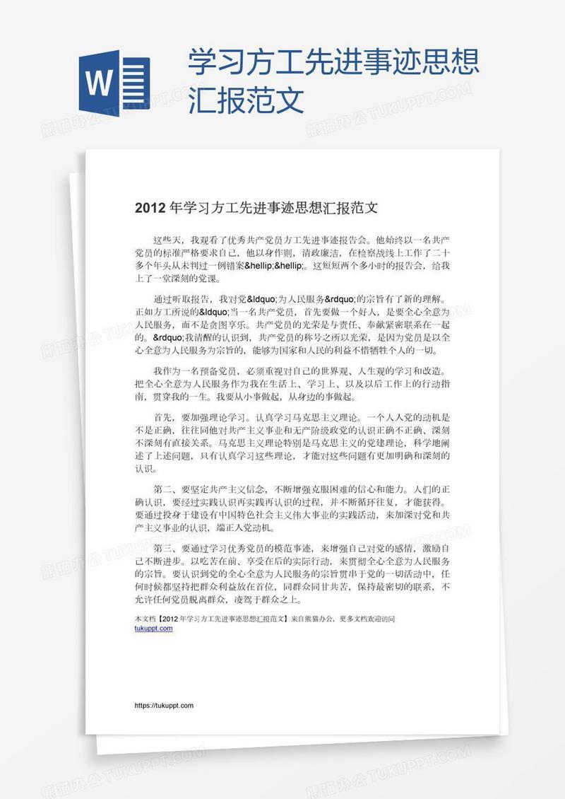 学习方工先进事迹思想汇报范文