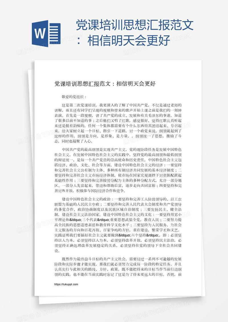 党课培训思想汇报范文：相信明天会更好