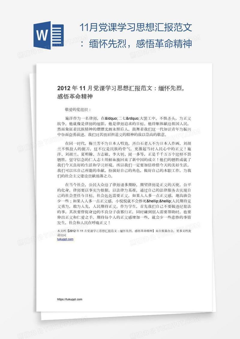 11月党课学习思想汇报范文：缅怀先烈，感悟革命精神