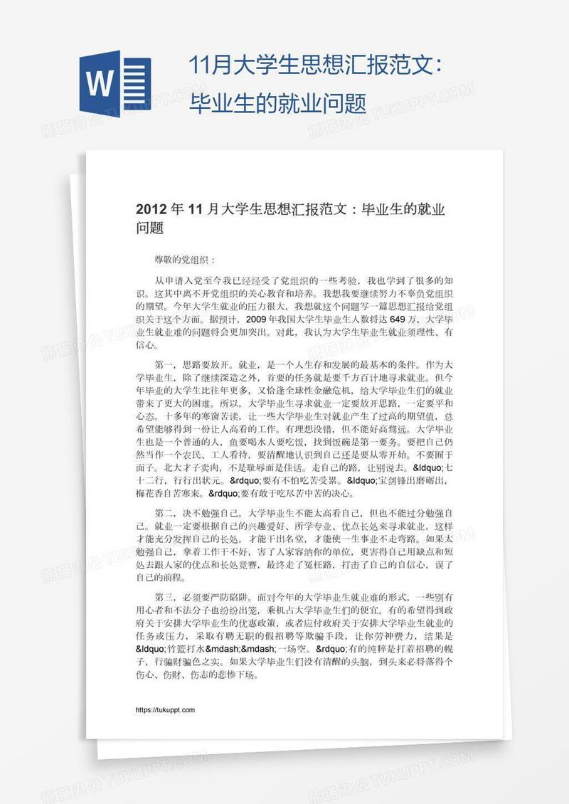 11月大学生思想汇报范文：毕业生的就业问题