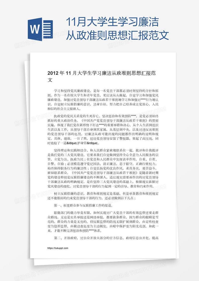 11月大学生学习廉洁从政准则思想汇报范文