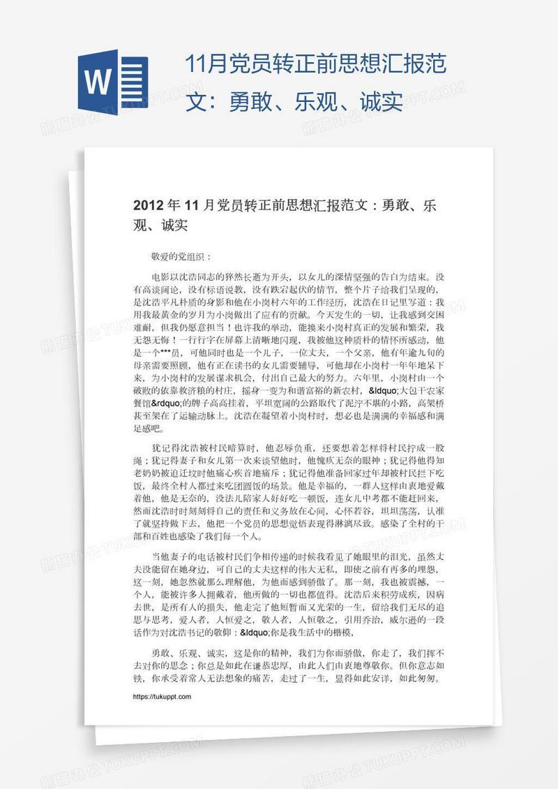 11月党员转正前思想汇报范文：勇敢、乐观、诚实