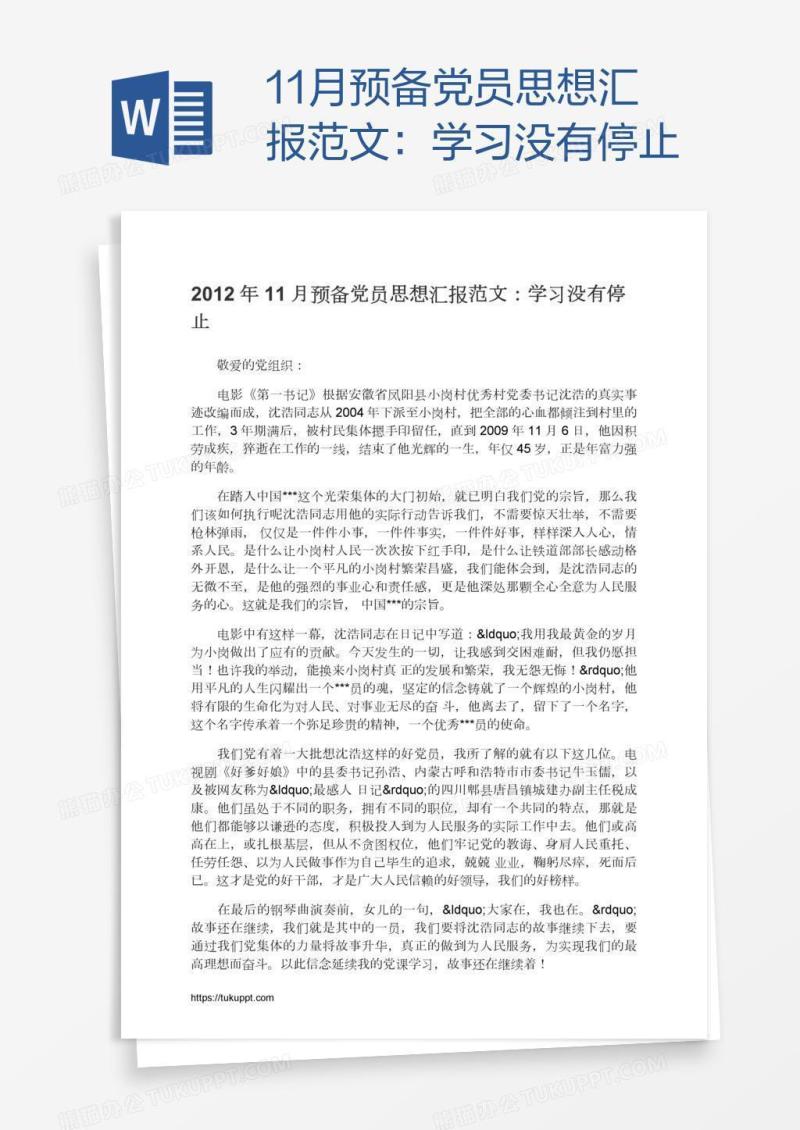 11月预备党员思想汇报范文：学习没有停止
