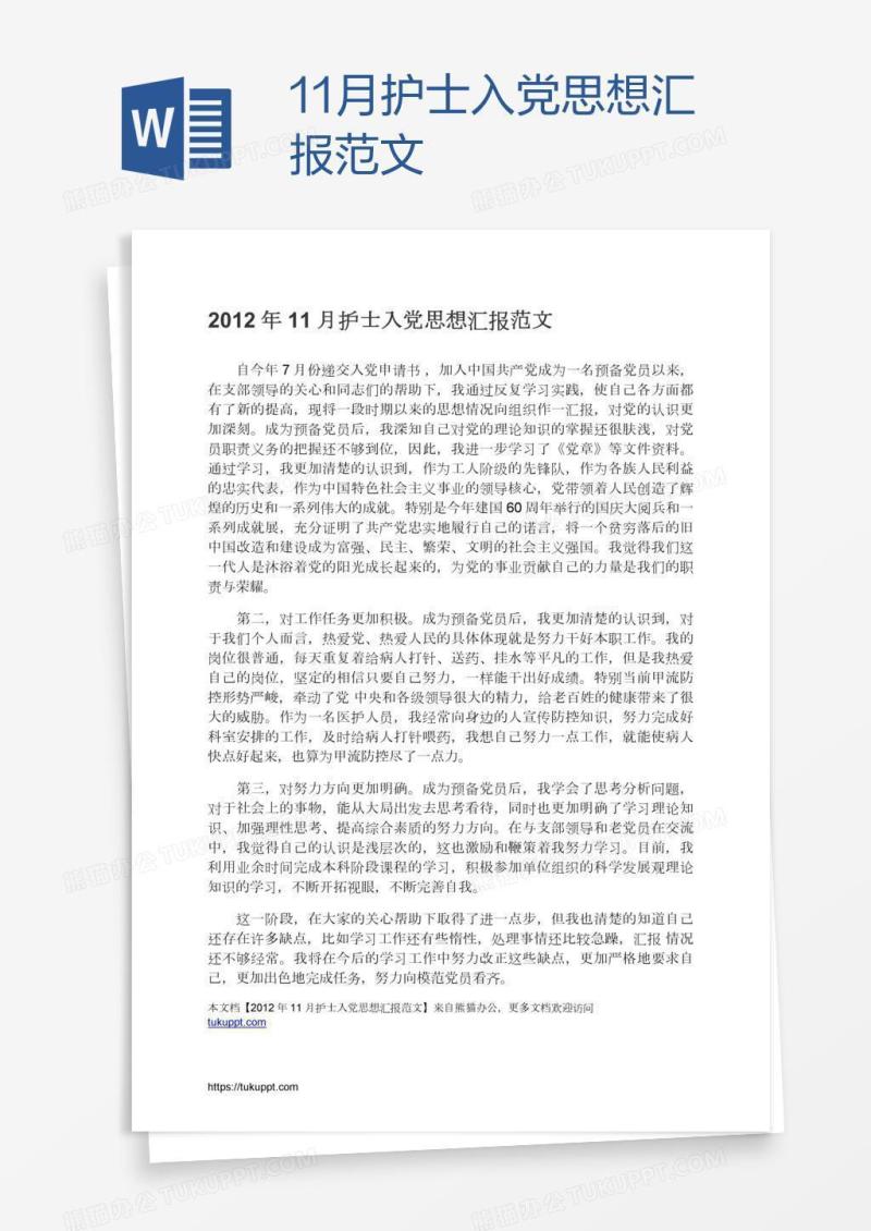 11月护士入党思想汇报范文