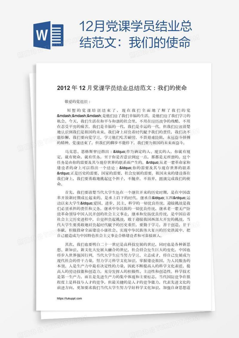 12月党课学员结业总结范文：我们的使命