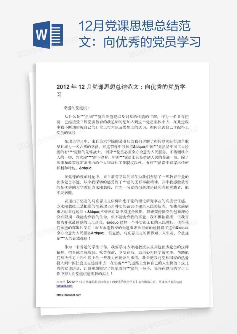 12月党课思想总结范文：向优秀的党员学习