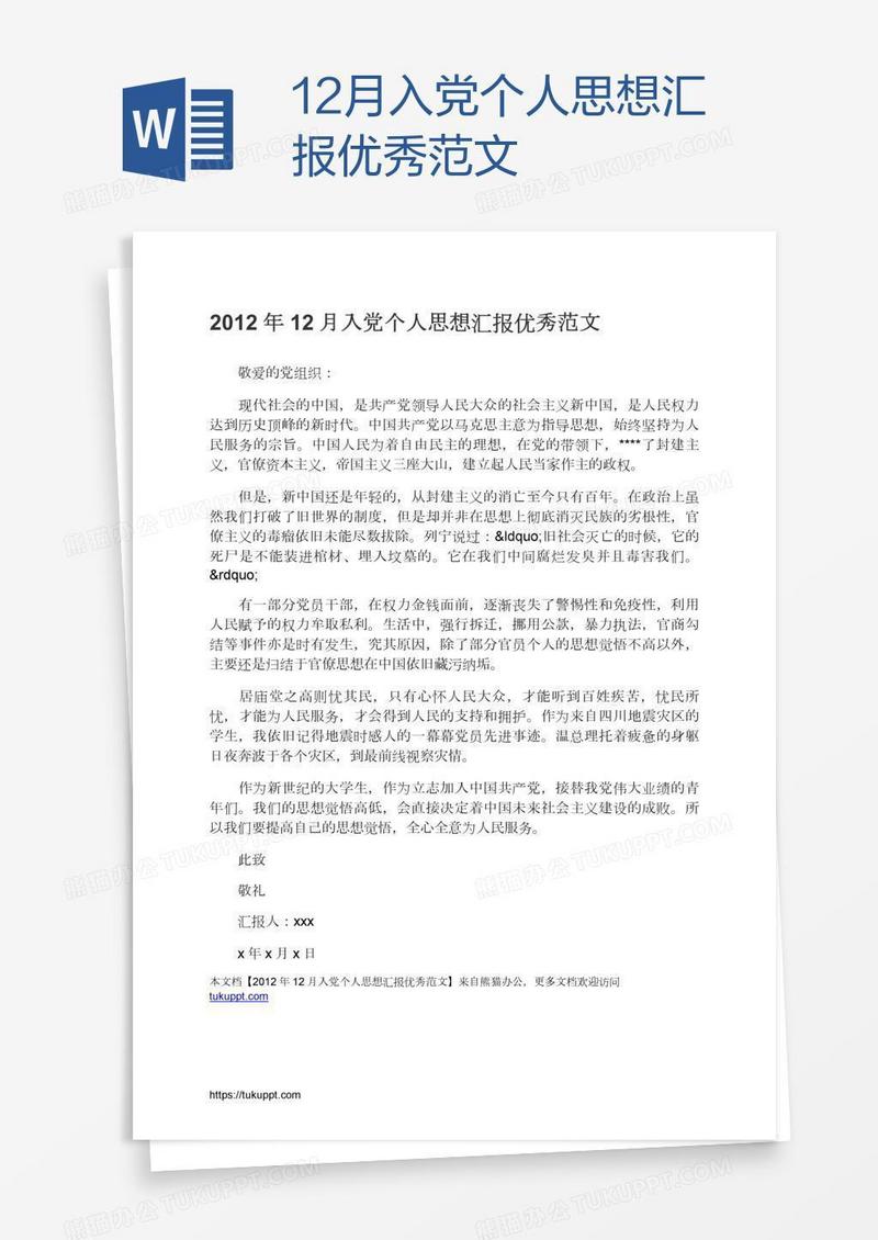 12月入党个人思想汇报优秀范文