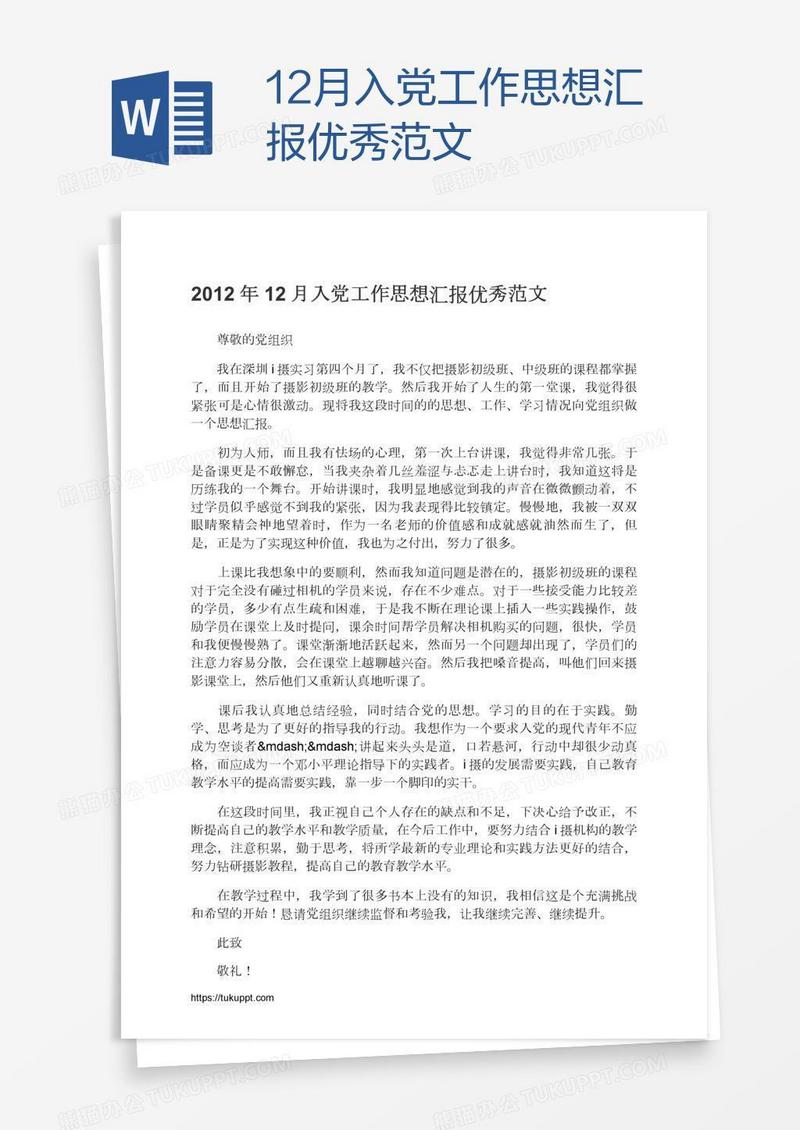 12月入党工作思想汇报优秀范文