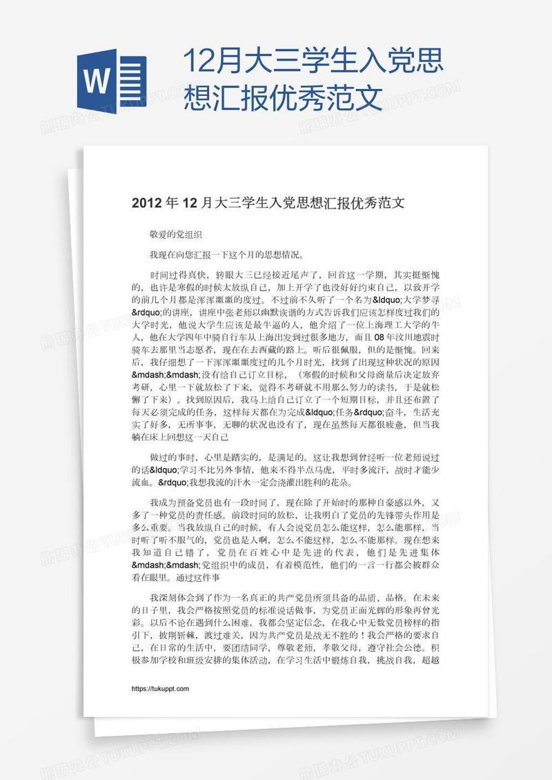 12月大三学生入党思想汇报优秀范文