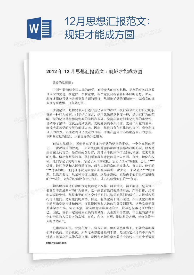 12月思想汇报范文：规矩才能成方圆
