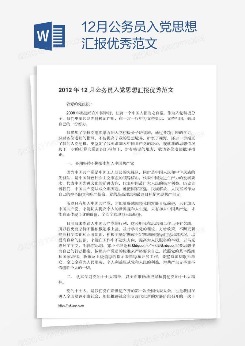 12月公务员入党思想汇报优秀范文