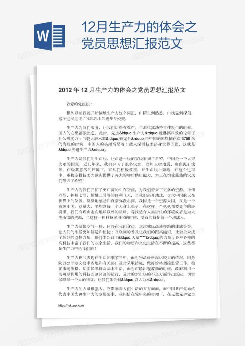 12月生产力的体会之党员思想汇报范文