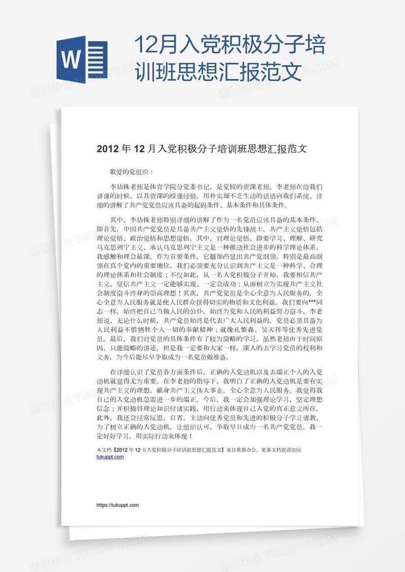 12月入党积极分子培训班思想汇报范文