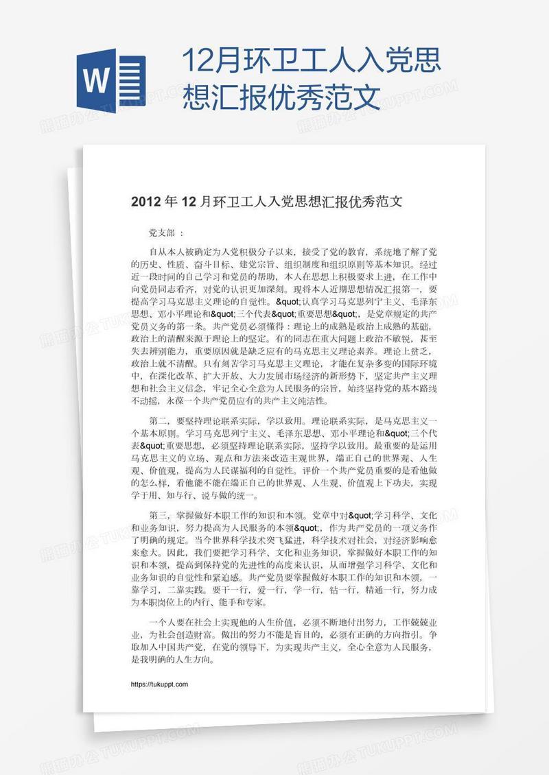 12月环卫工人入党思想汇报优秀范文
