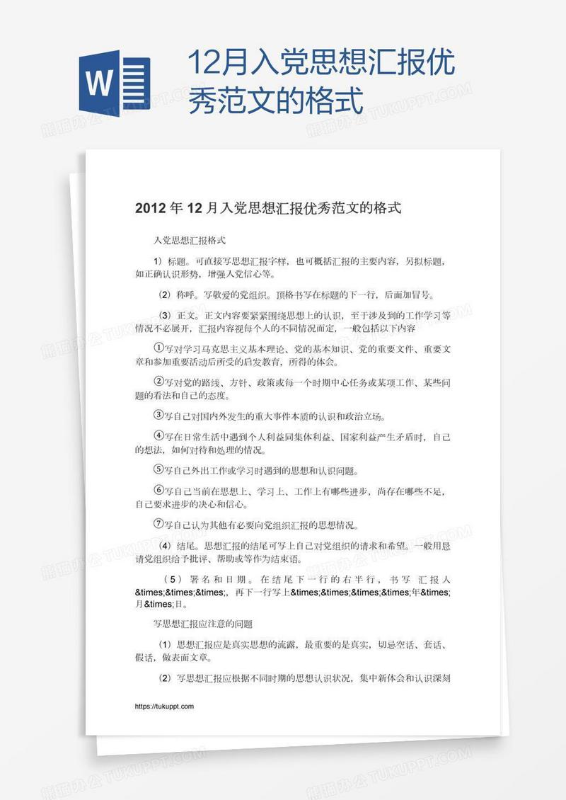 12月入党思想汇报优秀范文的格式