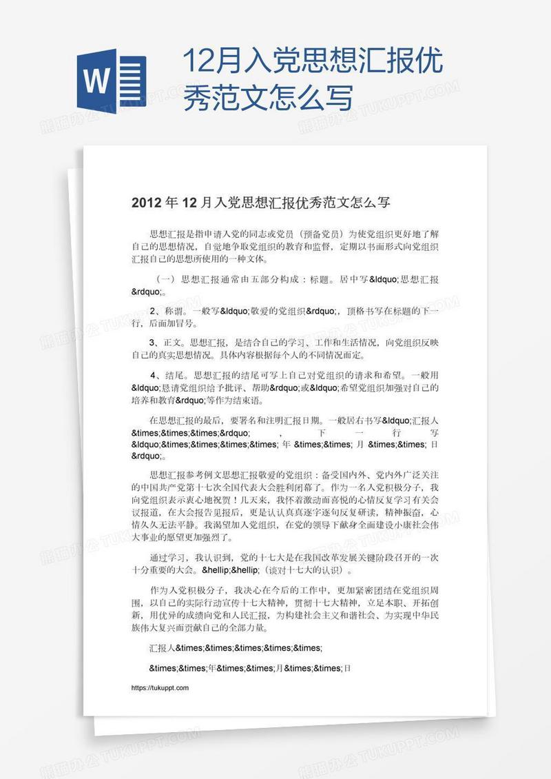 12月入党思想汇报优秀范文怎么写