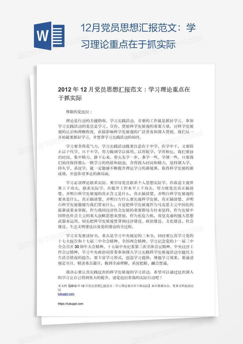 12月党员思想汇报范文：学习理论重点在于抓实际