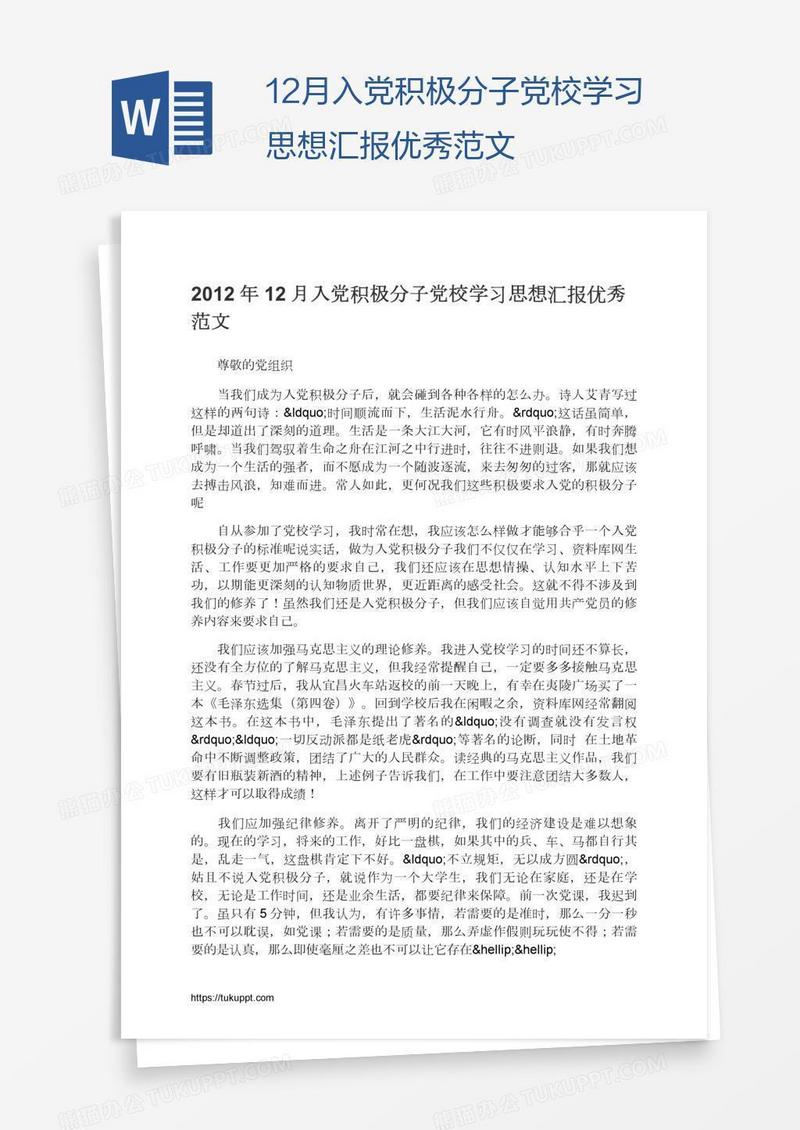 12月入党积极分子党校学习思想汇报优秀范文