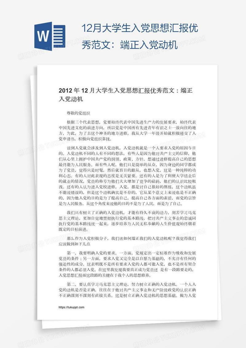 12月大学生入党思想汇报优秀范文：端正入党动机