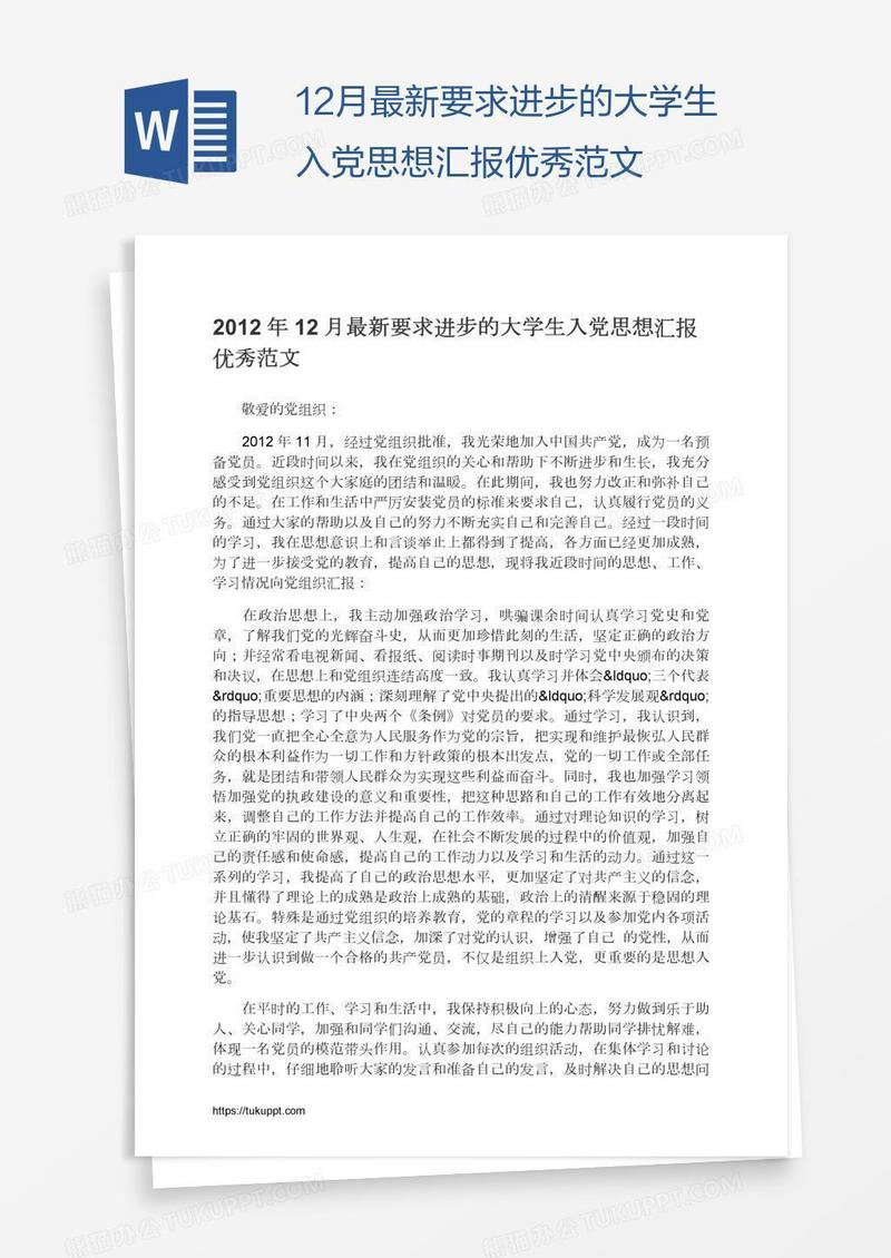 12月最新要求进步的大学生入党思想汇报优秀范文