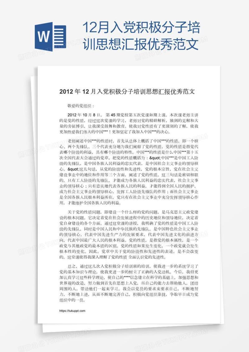 12月入党积极分子培训思想汇报优秀范文