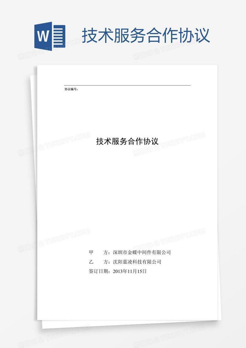 技术服务合作协议